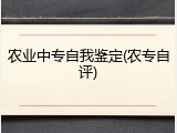 农业中专自我鉴定(农专自评)