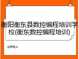 衡阳衡东县数控编程培训学校(衡东数控编程培训)