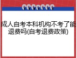 成人自考本科机构不考了能退费吗(自考退费政策)