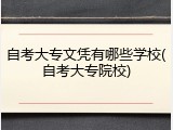 自考大专文凭有哪些学校(自考大专院校)