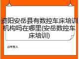 资阳安岳县有数控车床培训机构吗在哪里(安岳数控车床培训)