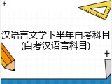 汉语言文学下半年自考科目(自考汉语言科目)