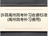 许昌禹州高考补习收费标准(禹州高考补习费用)
