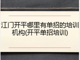江门开平哪里有单招的培训机构(开平单招培训)