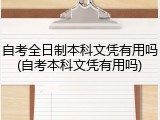 自考全日制本科文凭有用吗(自考本科文凭有用吗)