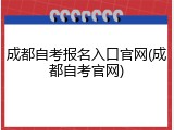 成都自考报名入口官网(成都自考官网)