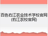 百色右江农业技术学校官网(右江农校官网)