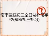 南平建瓯初三全日制补习学校(建瓯初三补习)