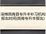 淄博高青县专升本补习机构报名时间(高青专升本报名)