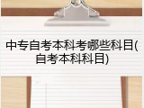 中专自考本科考哪些科目(自考本科科目)