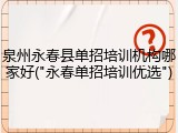 泉州永春县单招培训机构哪家好("永春单招培训优选")