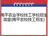 南平农业学校技工学校招生简章(南平农校技工招生)