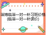 淄博临淄一对一补习班价格(临淄一对一补课价)