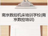 南京数控机床培训学校(南京数控培训)