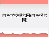 自考学校报名网(自考报名网)