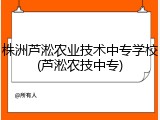 株洲芦淞农业技术中专学校(芦淞农技中专)