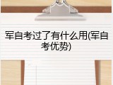 军自考过了有什么用(军自考优势)