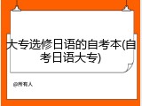 大专选修日语的自考本(自考日语大专)