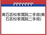 离石农校家属院二手房(离石农校家属院二手房)