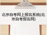 北京自考网上报名系统(北京自考报名网)