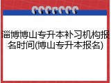 淄博博山专升本补习机构报名时间(博山专升本报名)