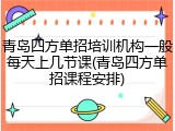 青岛四方单招培训机构一般每天上几节课(青岛四方单招课程安排)
