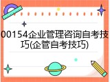 00154企业管理咨询自考技巧(企管自考技巧)