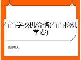 石首学挖机价格(石首挖机学费)