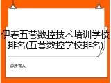 伊春五营数控技术培训学校排名(五营数控学校排名)