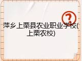 萍乡上栗县农业职业学校(上栗农校)