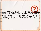 海东互助农业技术学校是大专吗(海东互助农校大专？)