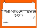 三明哪个农校好("三明优质农校")
