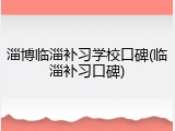 淄博临淄补习学校口碑(临淄补习口碑)