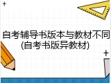 自考辅导书版本与教材不同(自考书版异教材)