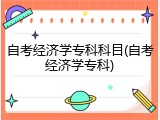 自考经济学专科科目(自考经济学专科)