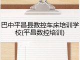 巴中平昌县数控车床培训学校(平昌数控培训)