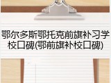 鄂尔多斯鄂托克前旗补习学校口碑(鄂前旗补校口碑)