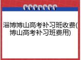 淄博博山高考补习班收费(博山高考补习班费用)