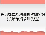 长治郊单招培训机构哪家好(长治单招培训优选)