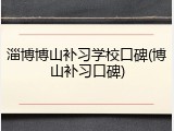淄博博山补习学校口碑(博山补习口碑)