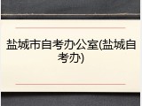 盐城市自考办公室(盐城自考办)
