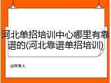 河北单招培训中心哪里有靠谱的(河北靠谱单招培训)