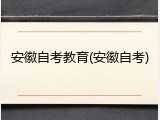 安徽自考教育(安徽自考)
