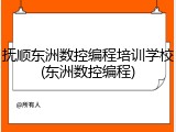 抚顺东洲数控编程培训学校(东洲数控编程)