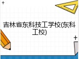 吉林省东科技工学校(东科工校)
