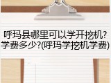 呼玛县哪里可以学开挖机?学费多少?(呼玛学挖机学费)
