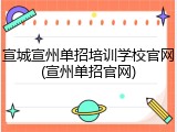 宣城宣州单招培训学校官网(宣州单招官网)