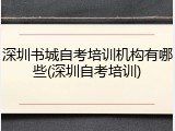 深圳书城自考培训机构有哪些(深圳自考培训)