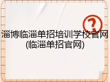 淄博临淄单招培训学校官网(临淄单招官网)