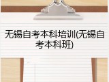 无锡自考本科培训(无锡自考本科班)